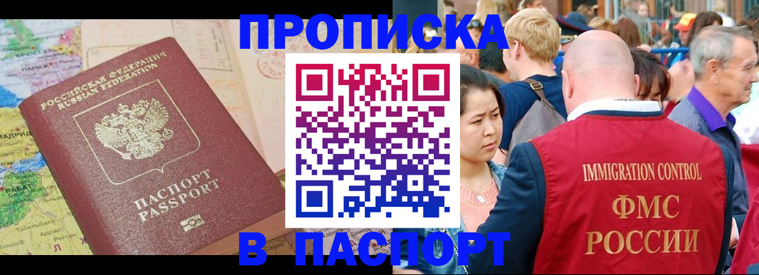купить прописку в Алейске